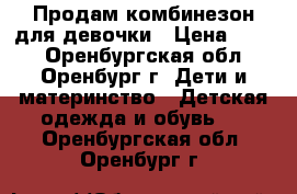 Продам комбинезон для девочки › Цена ­ 290 - Оренбургская обл., Оренбург г. Дети и материнство » Детская одежда и обувь   . Оренбургская обл.,Оренбург г.